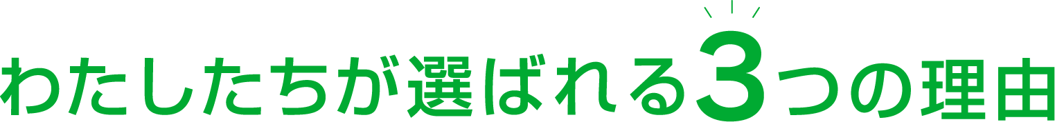 わたしたちが選ばれる３つの理由